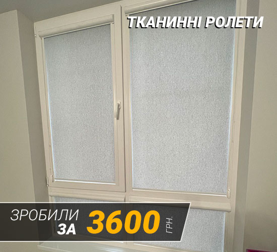 Об'єкт рулонні штори 1